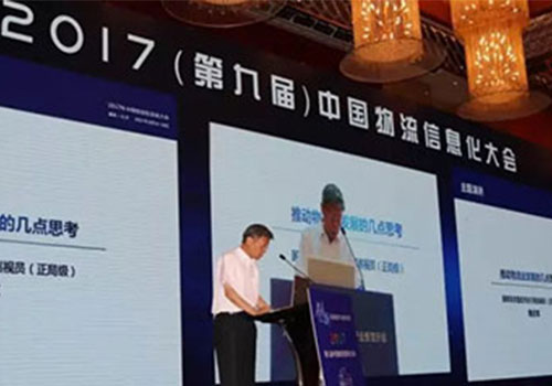 2017中國(guó)物流信息化大會(huì)的干貨分享和榮耀時(shí)刻